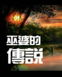 魔君大人别吃我